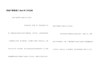 房地产销售部门2024年工作总结