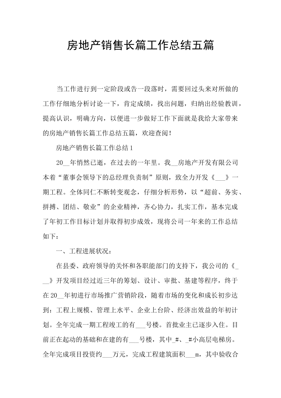 房地产销售长篇工作总结五篇_第1页