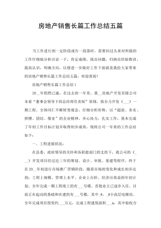 房地产销售长篇工作总结五篇