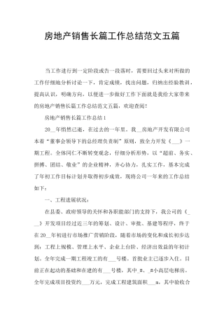 房地产销售长篇工作总结范文五篇