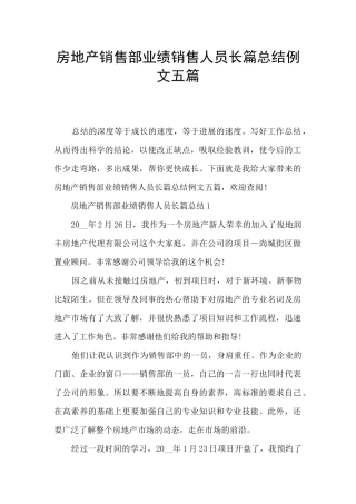 房地产销售部业绩销售人员长篇总结例文五篇