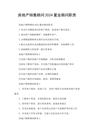 房地产销售顾问2024置业顾问职责