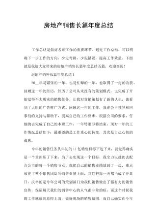 房地产销售长篇年度总结