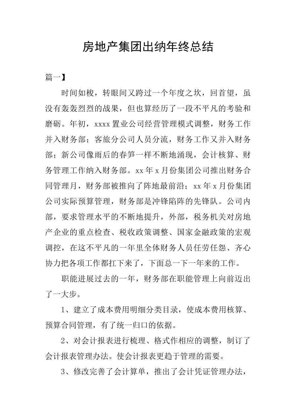 房地产集团出纳年终总结_第1页