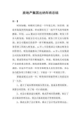 房地产集团出纳年终总结