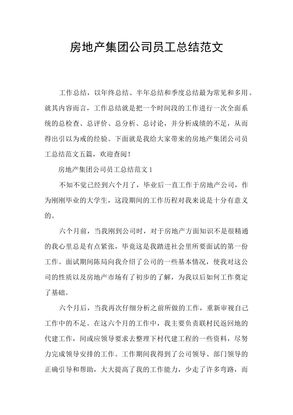 房地产集团公司员工总结范文_第1页
