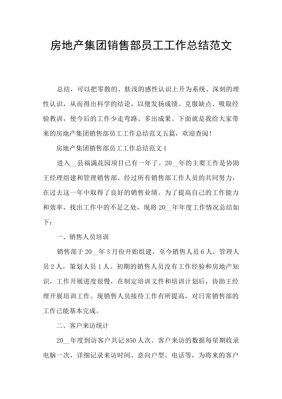 房地产集团销售部员工工作总结范文_第1页