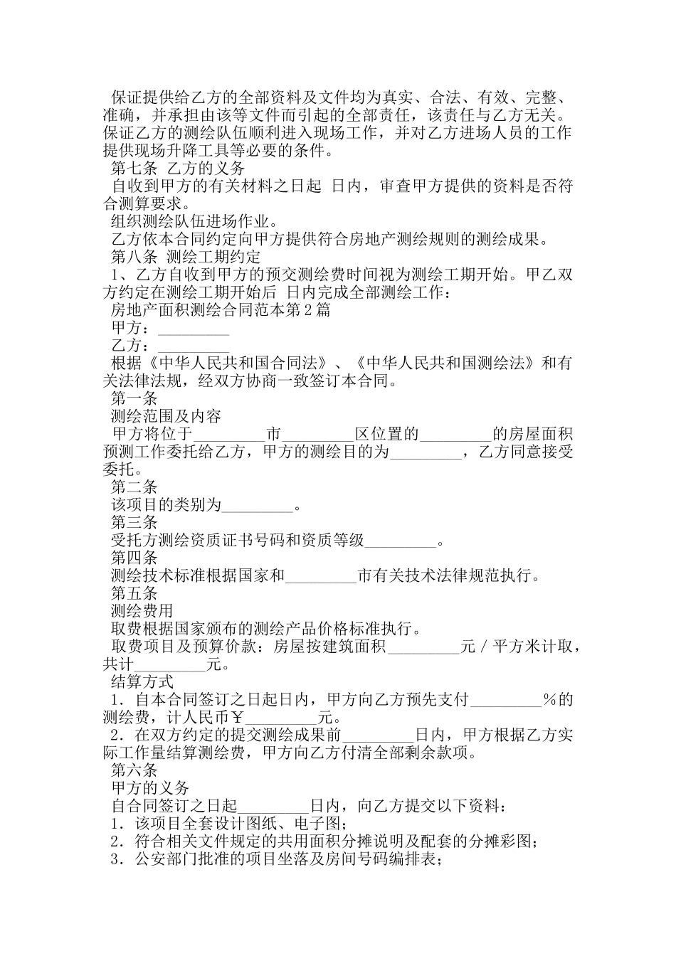 房地产面积测绘合同范本_第2页