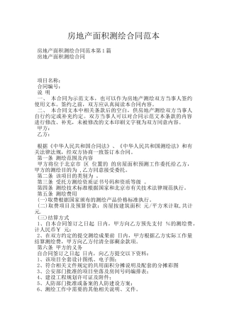 房地产面积测绘合同范本