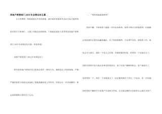 房地产销售部门2024年业绩总结五篇