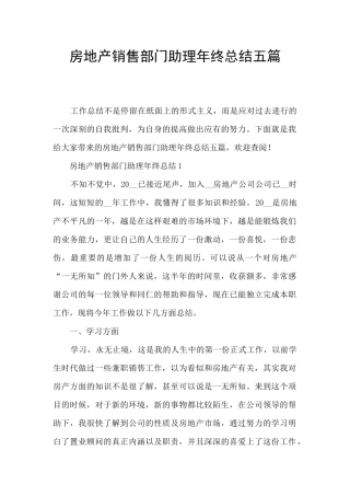 房地产销售部门助理年终总结五篇