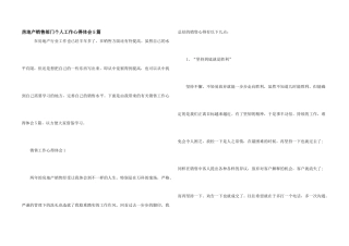 房地产销售部门个人工作心得体会5篇