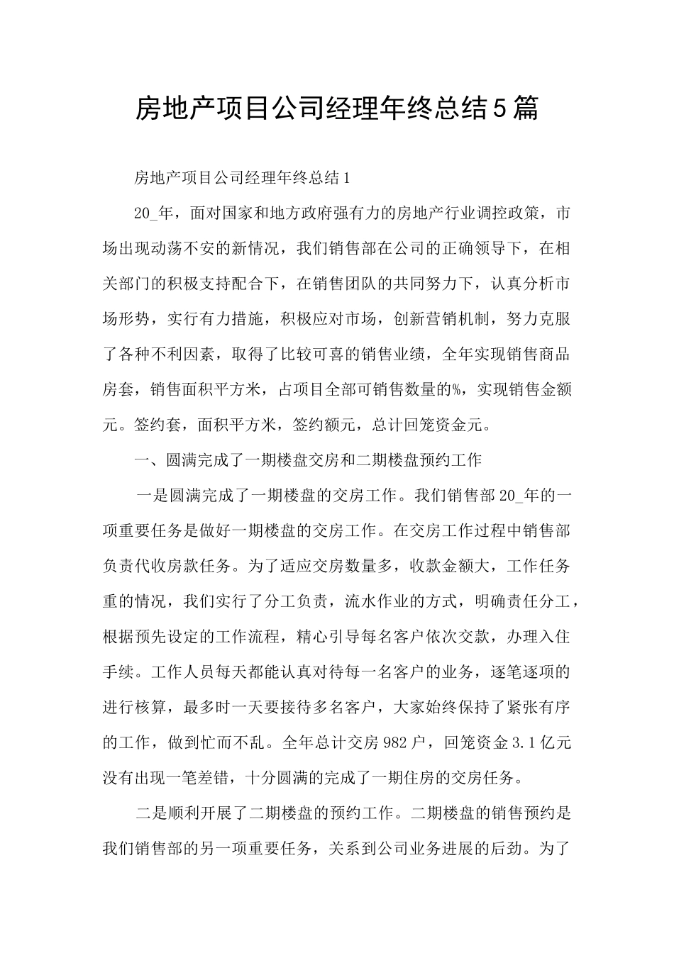 房地产项目公司经理年终总结5篇_第1页