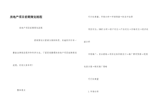 房地产项目前期策划流程