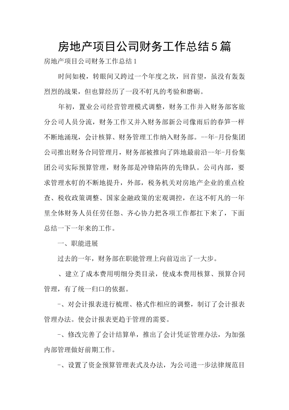 房地产项目公司财务工作总结5篇_第1页