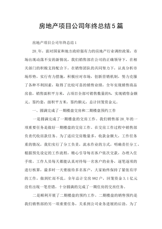 房地产项目公司年终总结5篇