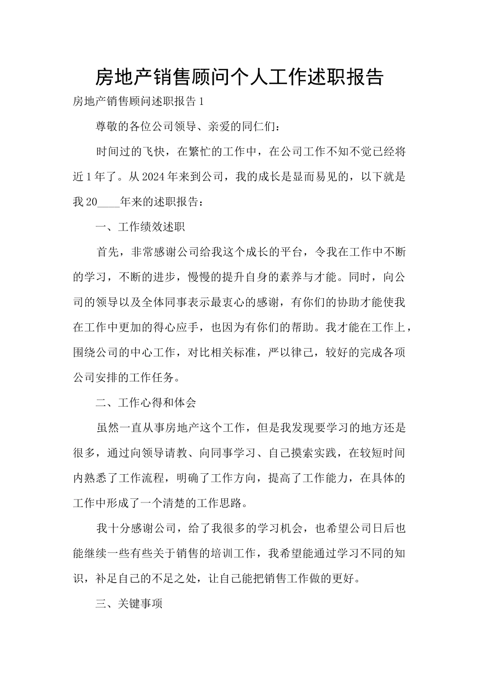 房地产销售顾问个人工作述职报告_第1页