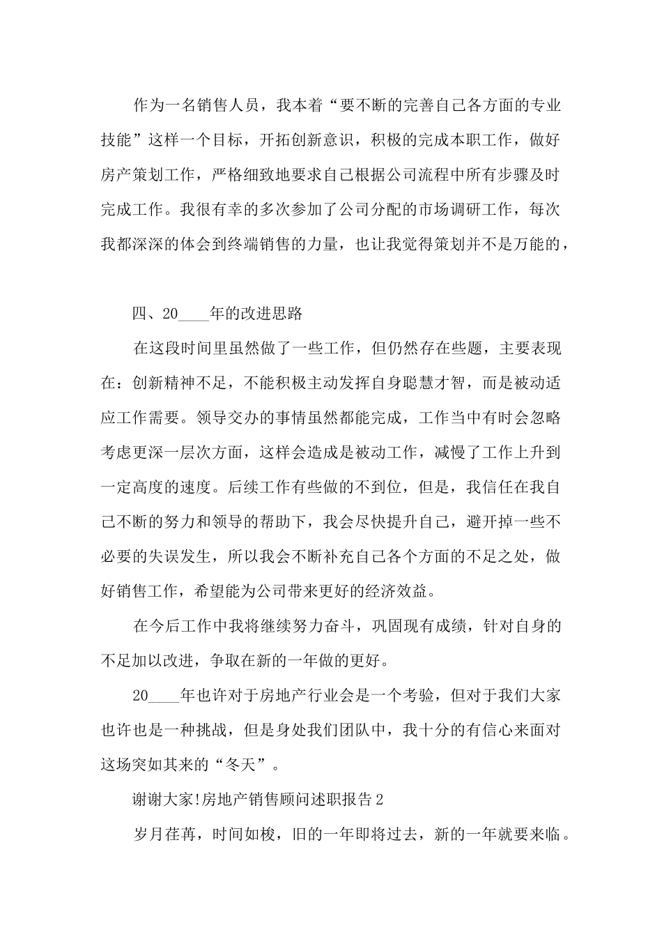 房地产销售顾问个人工作述职报告_第2页