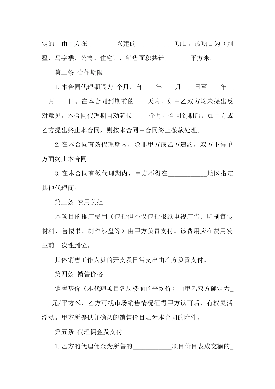 房地产销售驻场合同_第2页