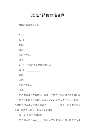 房地产销售驻场合同