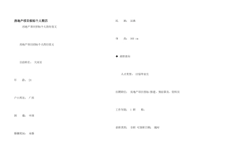 房地产项目招标个人简历