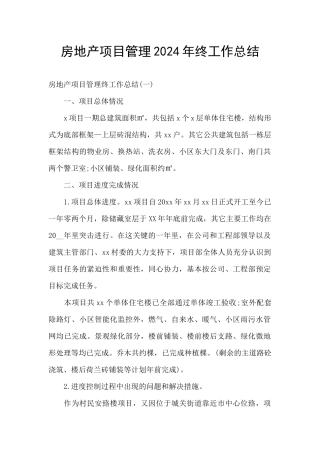 房地产项目管理2024年终工作总结