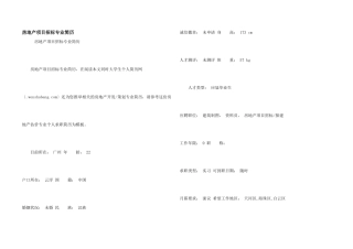 房地产项目招标专业简历