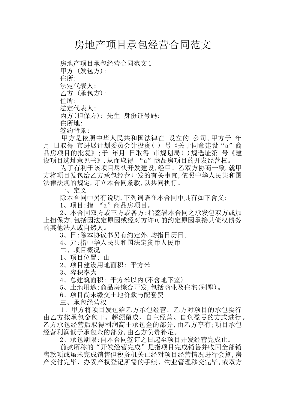 房地产项目承包经营合同范文_第1页