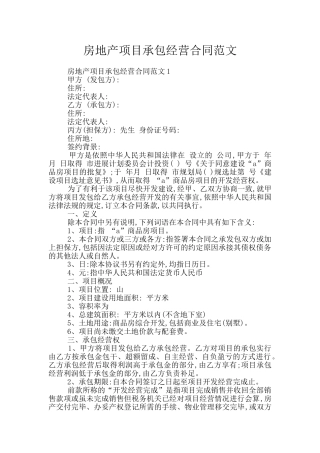 房地产项目承包经营合同范文