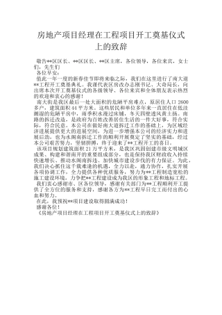 房地产项目经理在工程项目开工奠基仪式上的致辞