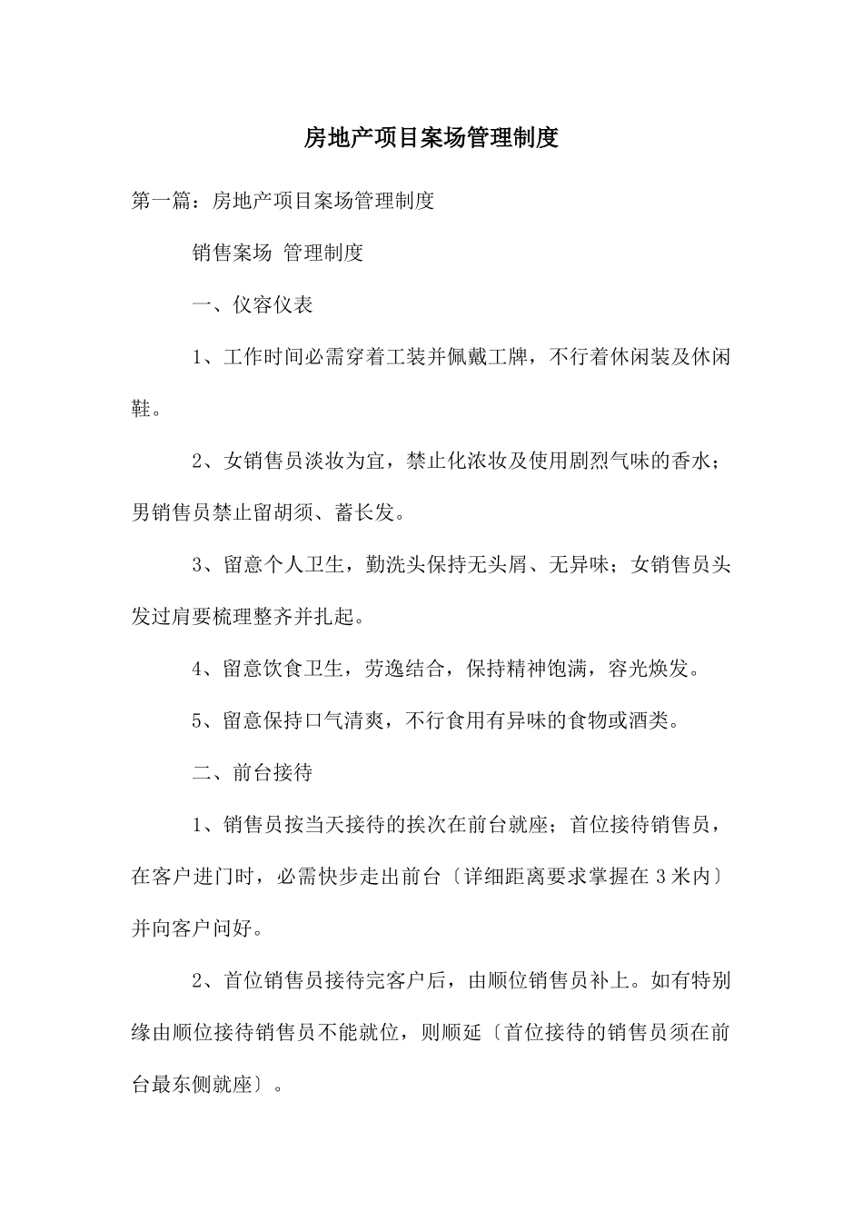 房地产项目案场管理制度_第1页