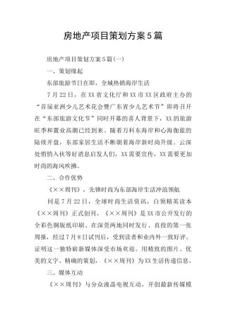 房地产项目策划方案5篇