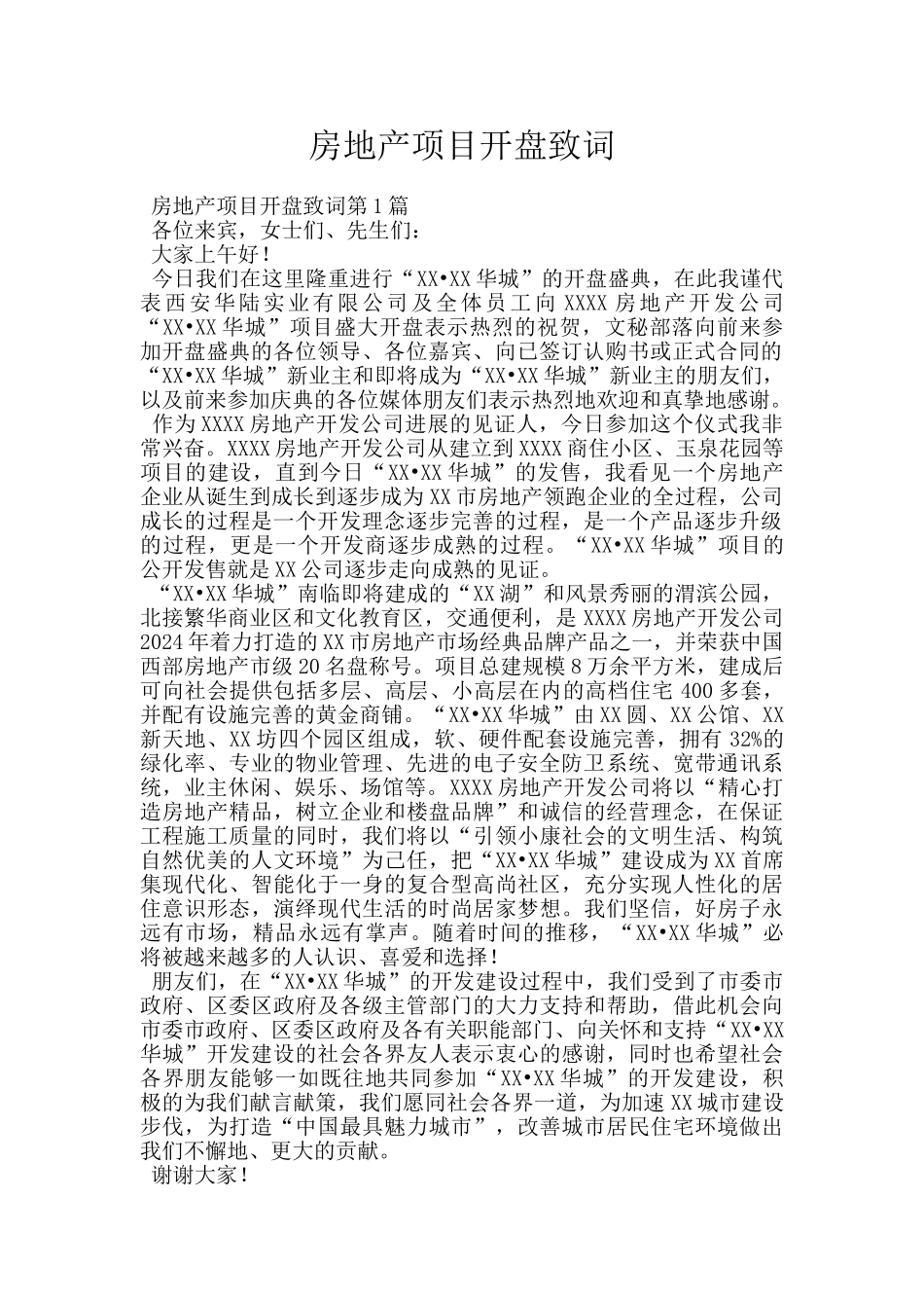 房地产项目开盘致词_第1页