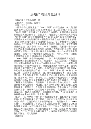 房地产项目开盘致词