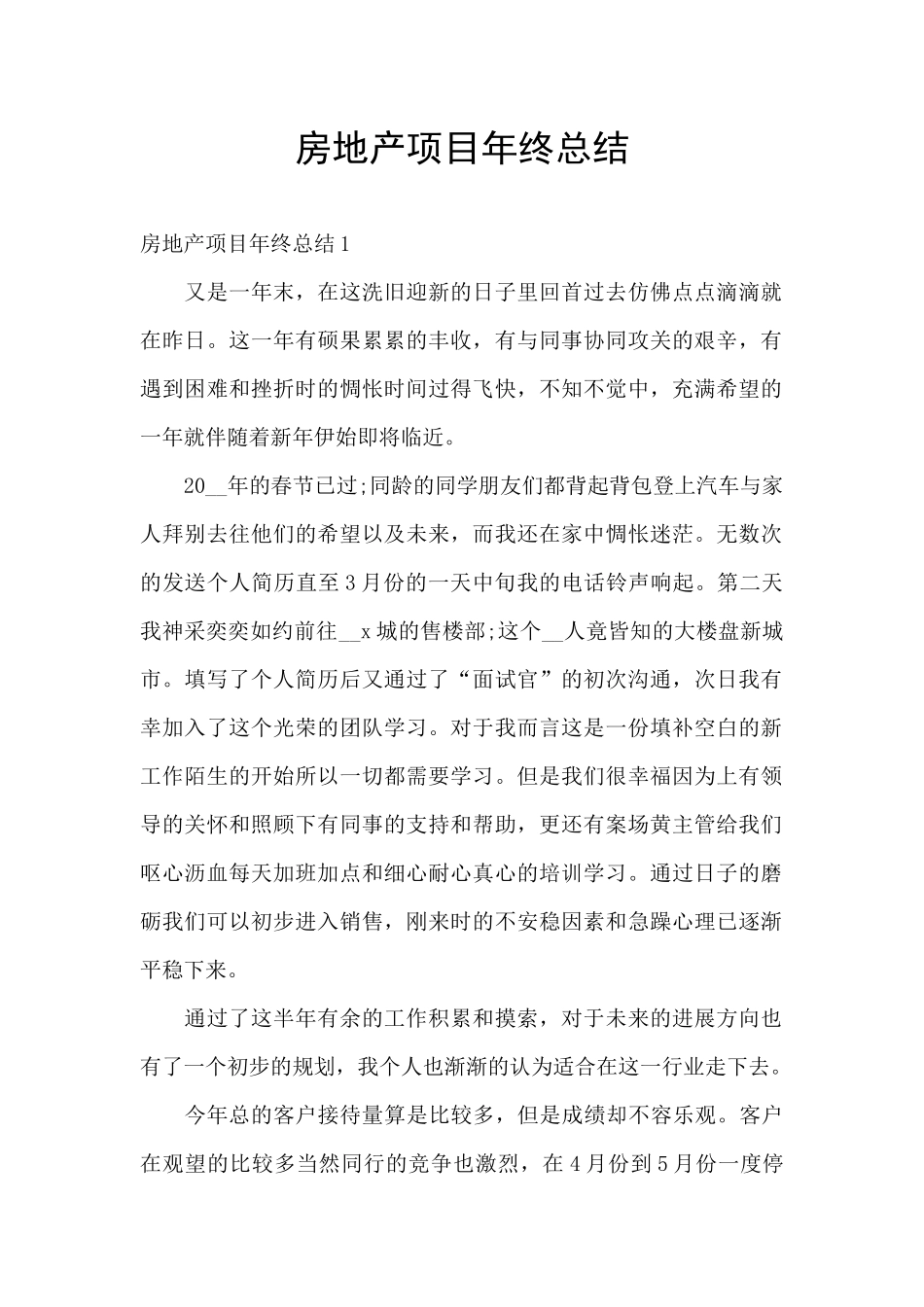 房地产项目年终总结_第1页