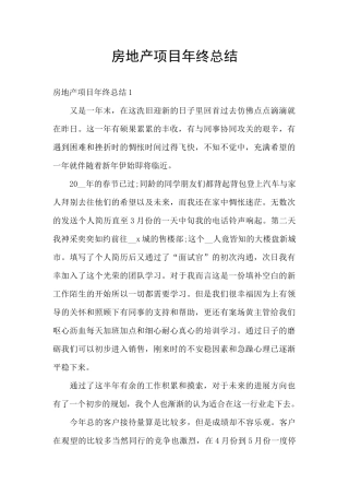 房地产项目年终总结