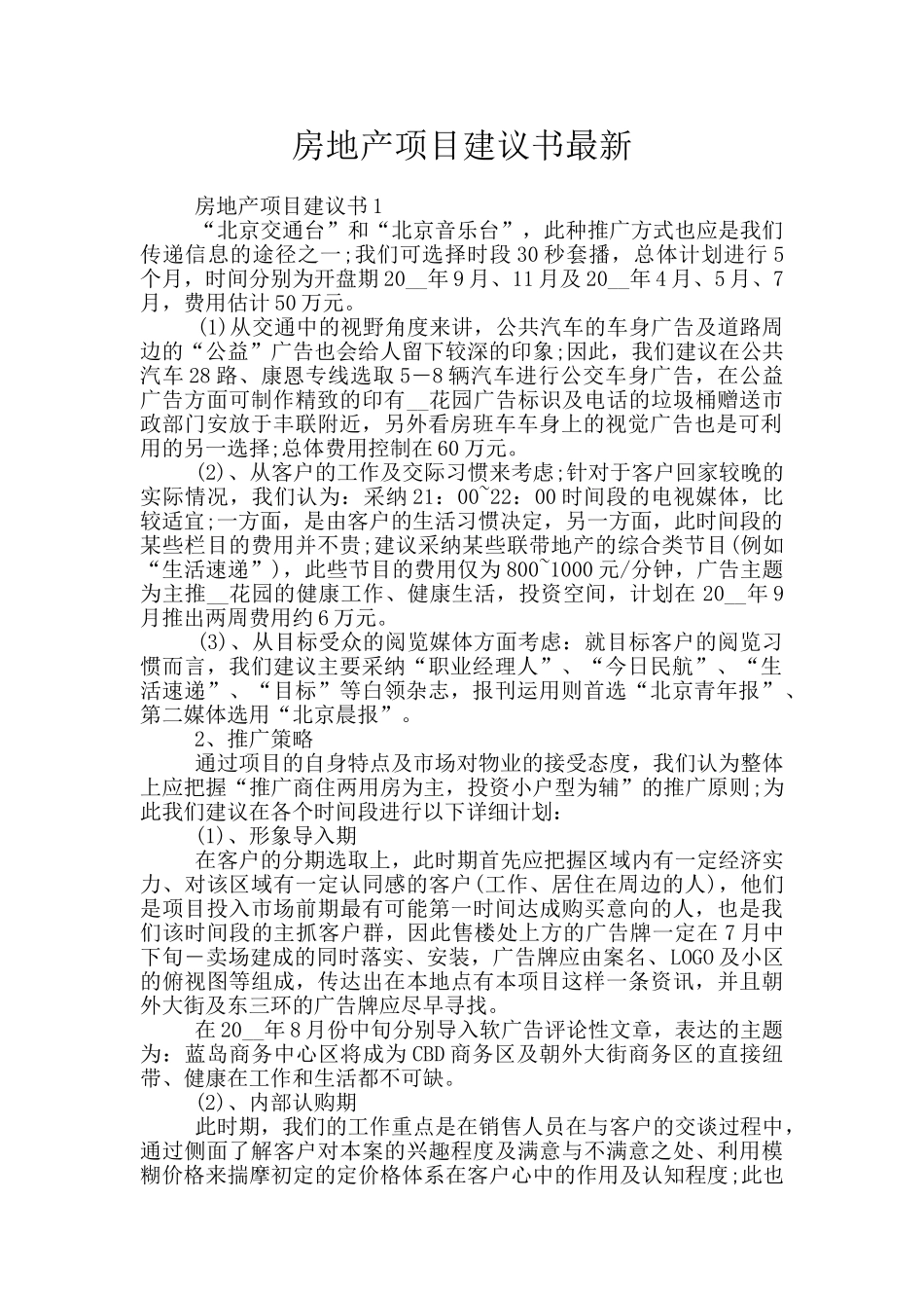 房地产项目建议书最新_第1页