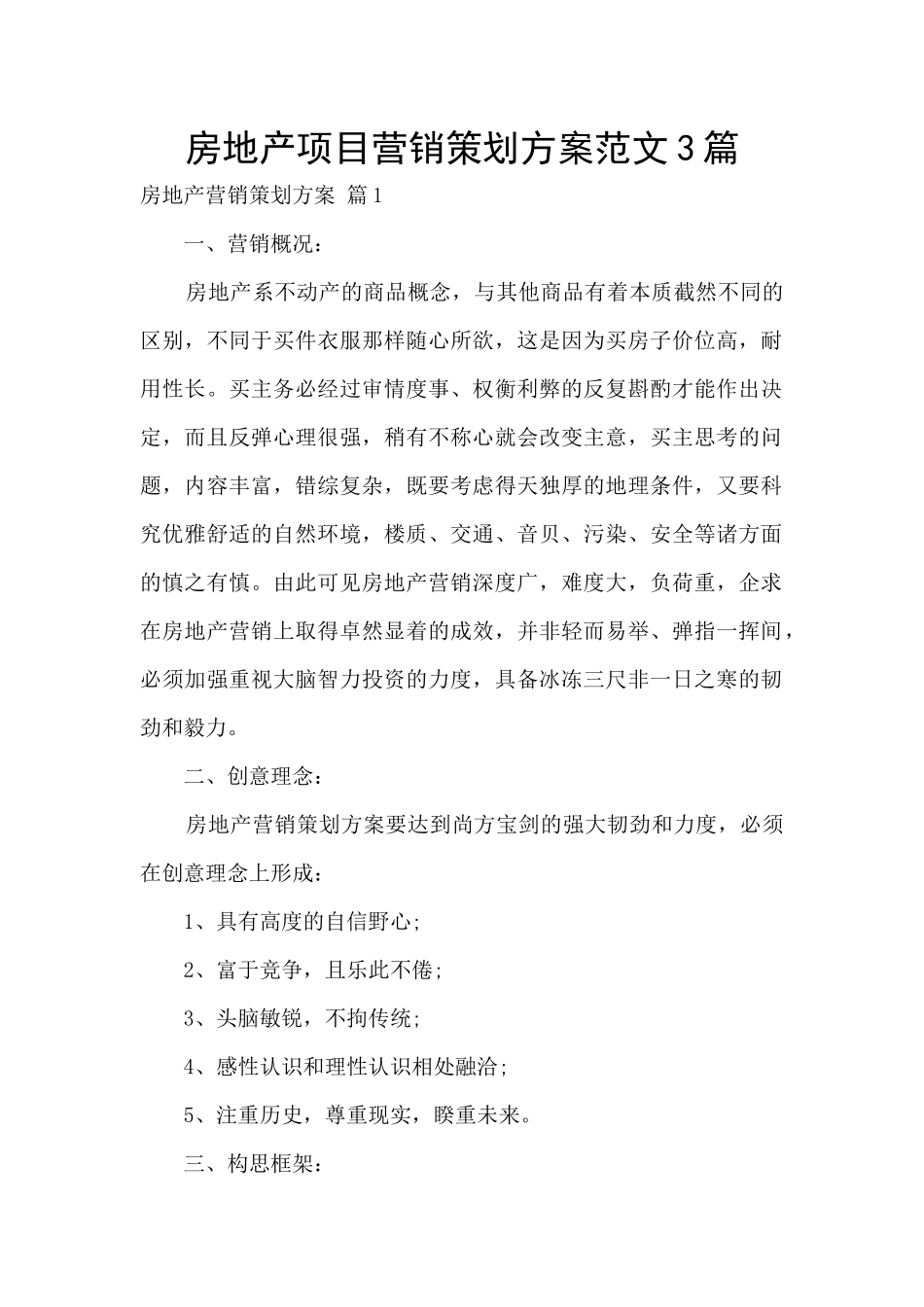 房地产项目营销策划方案范文3篇_第1页