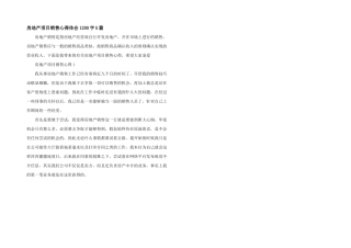 房地产项目销售心得体会1200字5篇