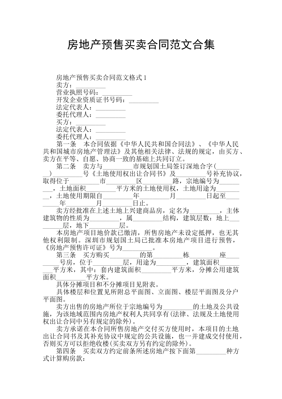 房地产预售买卖合同范文合集_第1页