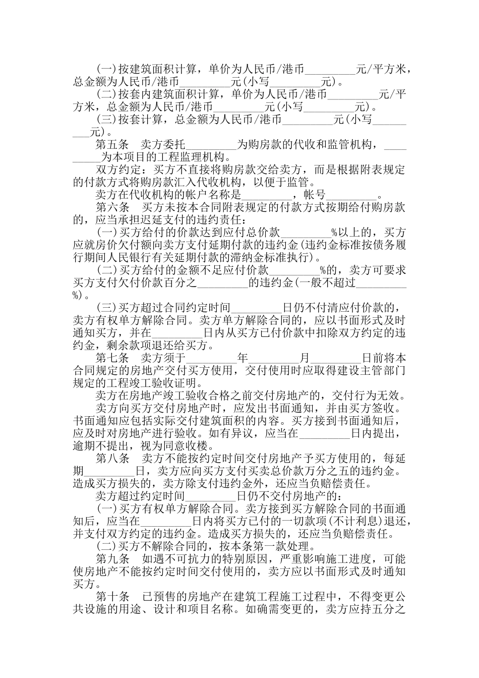 房地产预售买卖合同范文合集_第2页