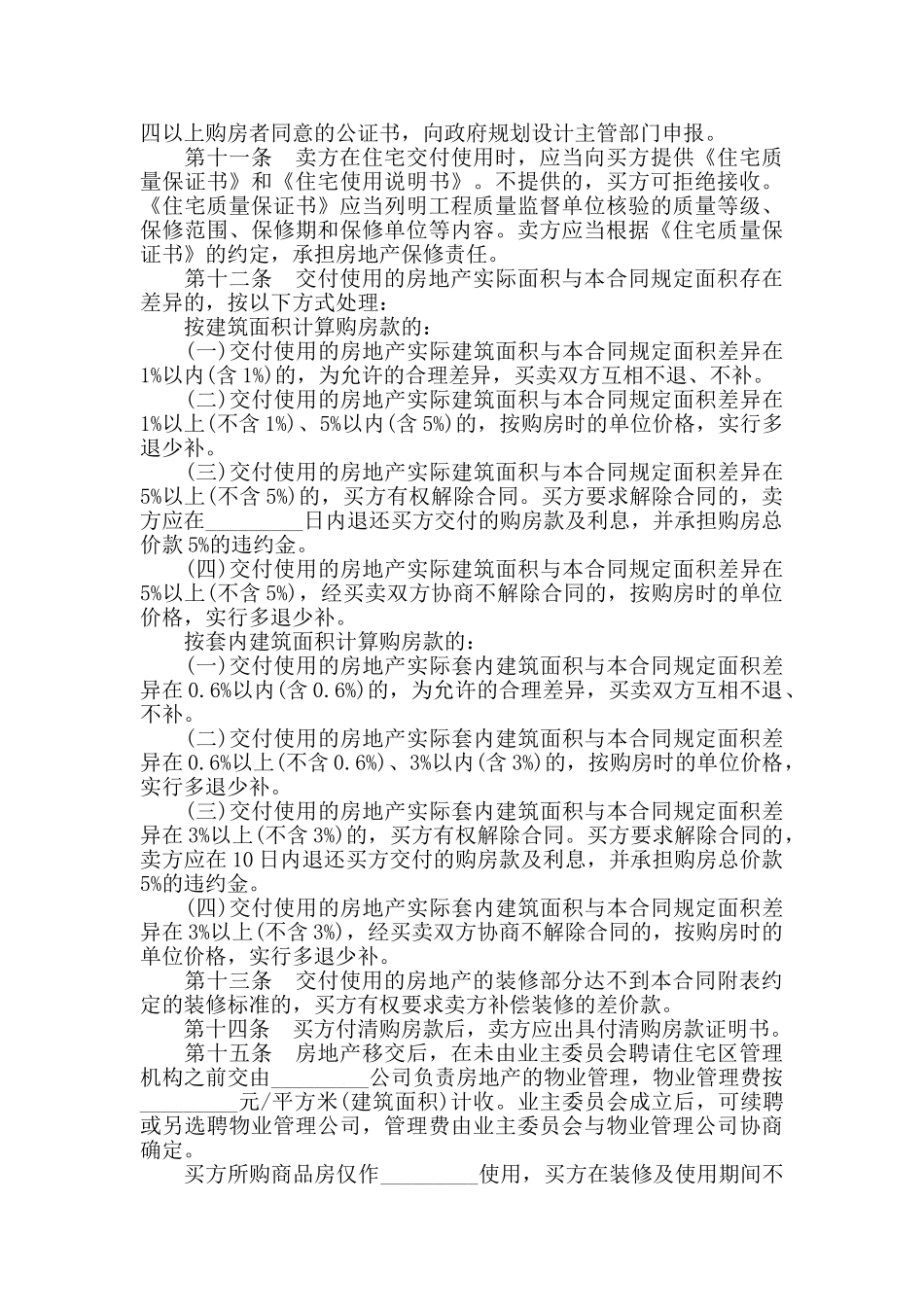 房地产预售买卖合同范文合集_第3页