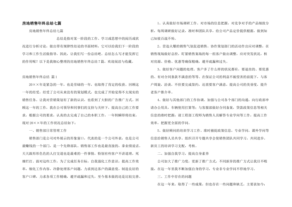 房地销售年终总结七篇_第1页