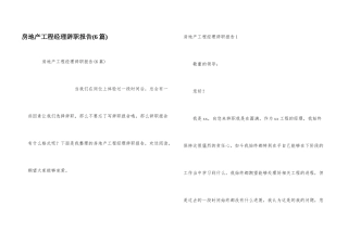 房地产项目经理辞职报告(6篇)