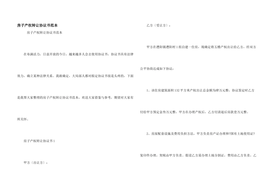 房子产权转让协议书范本_第1页