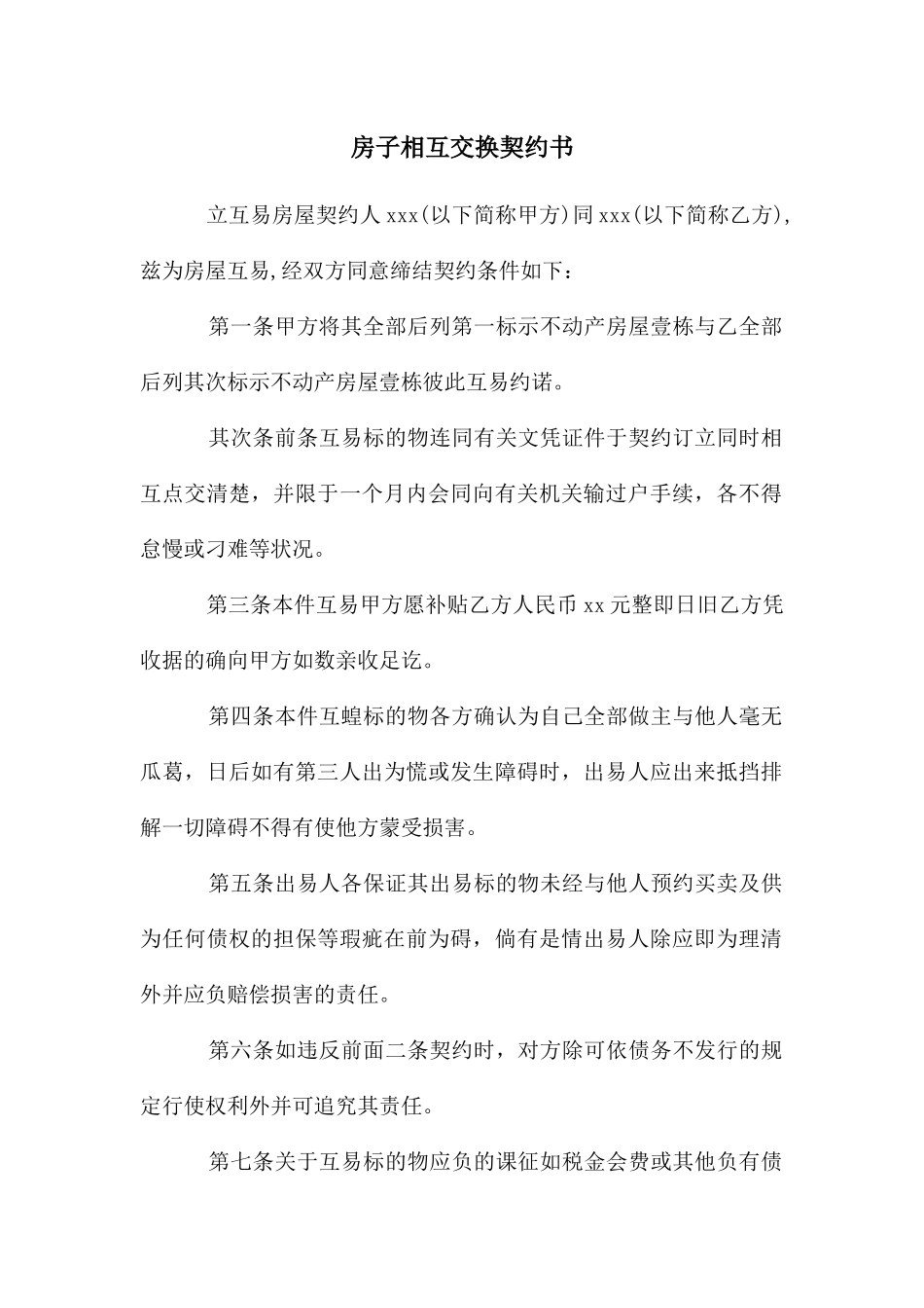 房子相互交换契约书_第1页