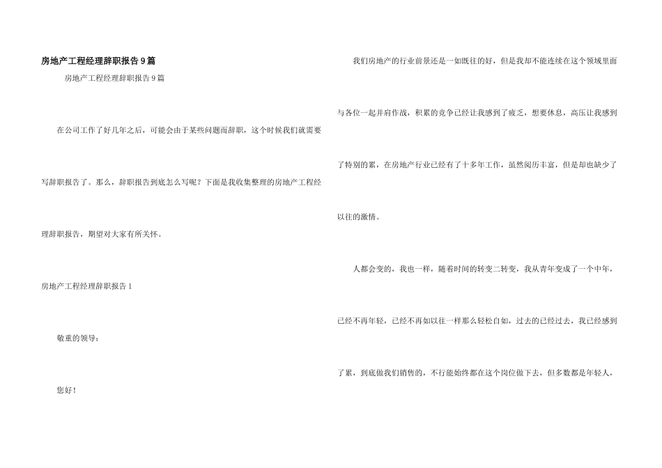 房地产项目经理辞职报告9篇_第1页