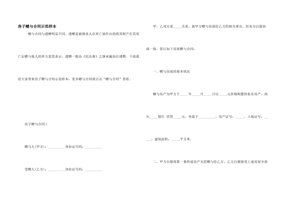 房子赠与合同示范样本_第1页