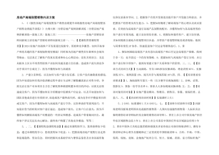 房地产高端别墅销售内训方案