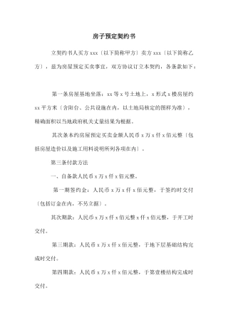 房子预定契约书